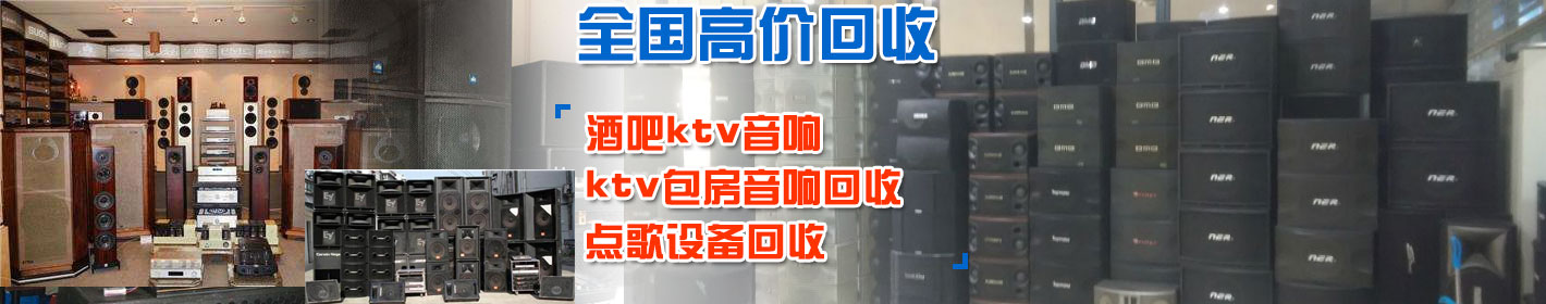 KTV音响回收|酒店设备回收|徐州空调回收_裕雅二手物资回收公司